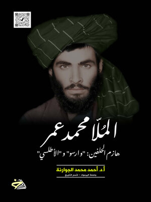 cover image of الملا محمد عمر هازم الحلفين وارسو والأطلسي